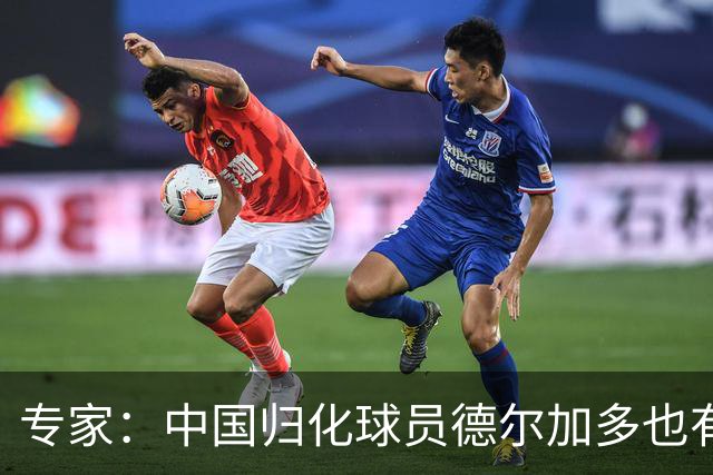 专家：中国归化球员德尔加多也有佛得角血统 其父为佛得角籍