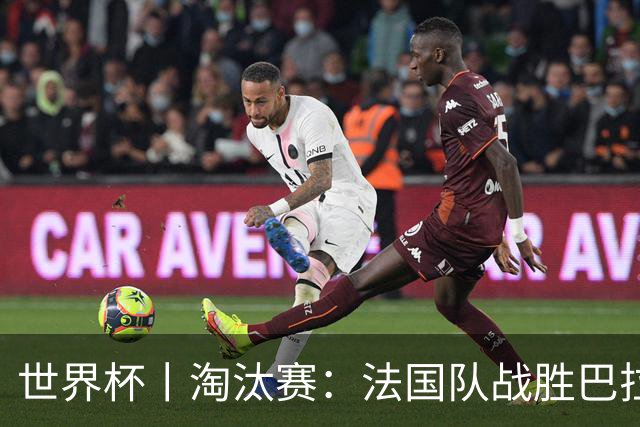 世界杯丨淘汰赛：法国队战胜巴拉圭队