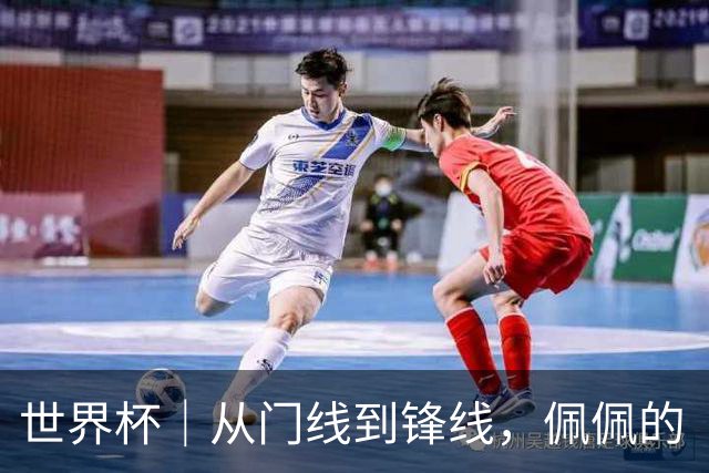 世界杯｜从门线到锋线，佩佩的“人生弧线”