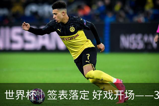 世界杯｜签表落定 好戏开场——32强淘汰赛前瞻