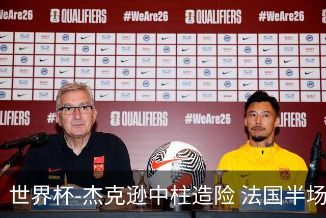 世界杯-杰克逊中柱造险 法国半场仅1射暂0-0塞内加尔