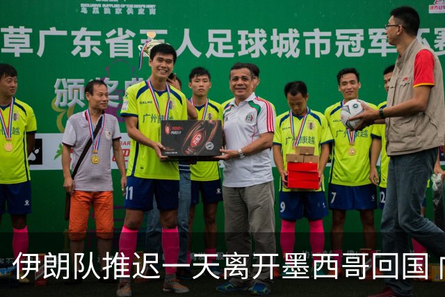 伊朗队推迟一天离开墨西哥回国 向当地民众表达感谢