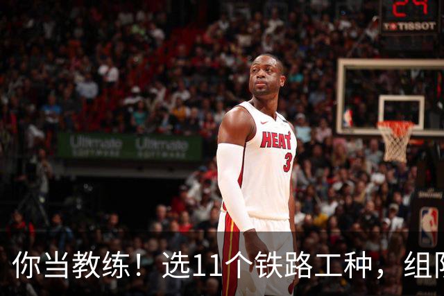 你当教练！选11个铁路工种，组队参加世界杯