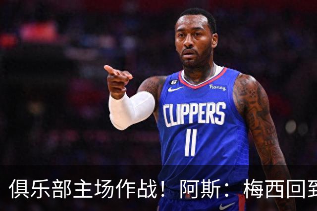 俱乐部主场作战！阿斯：梅西回到迈阿密再度掀起狂热