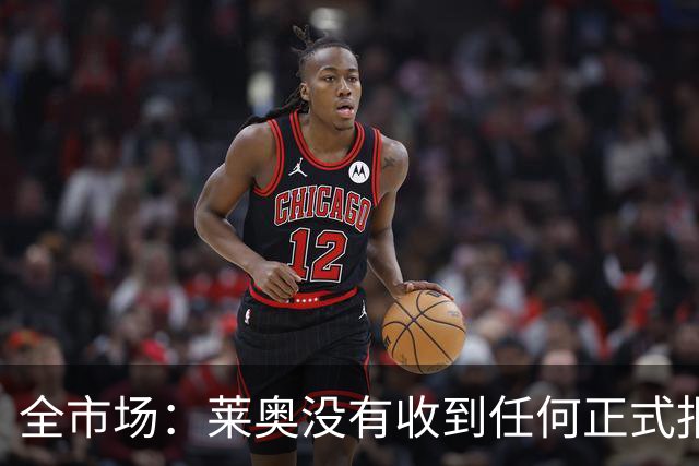 全市场：莱奥没有收到任何正式报价，他态度缓和可能留在米兰
