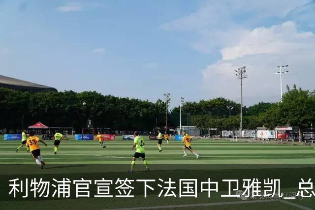 利物浦官宣签下法国中卫雅凯 总价6000万镑签约5+1年