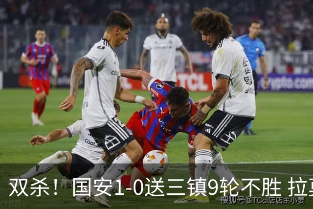 双杀！国安1-0送三镇9轮不胜 拉莫斯头槌制胜张稀哲疑似重伤伤退