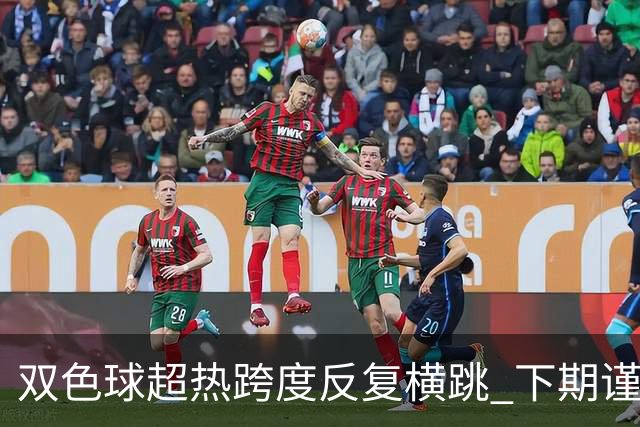 双色球超热跨度反复横跳 下期谨防1现象连开
