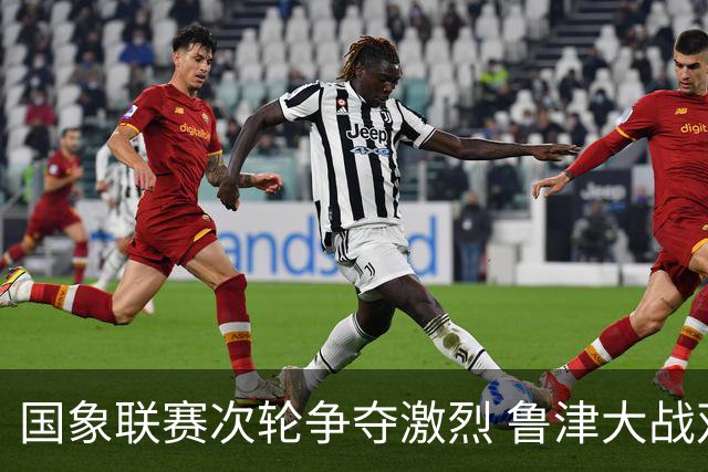 国象联赛次轮争夺激烈 鲁津大战双方握手言和