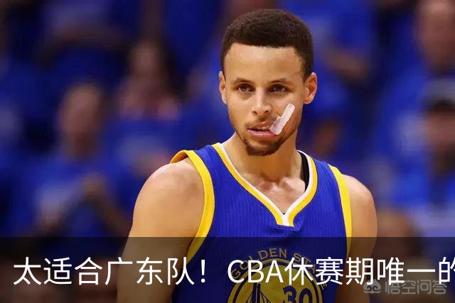 太适合广东队！CBA休赛期唯一的锋线大鱼，或被朱芳雨捡漏签下？