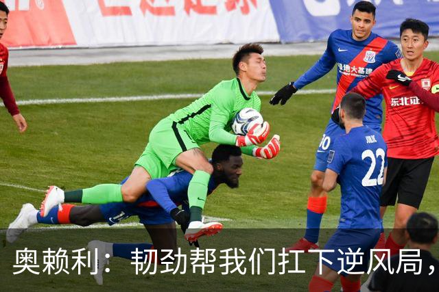 奥赖利：韧劲帮我们扛下逆风局，只要保持这种斗志没人能阻挡我们