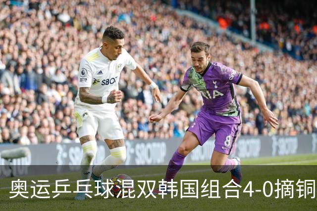 奥运乒乓球混双韩国组合4-0摘铜 林钟勋免服兵役