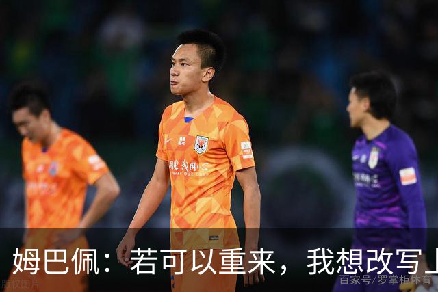 姆巴佩：若可以重来，我想改写上届世界杯决赛+巴黎vs拜仁的结果