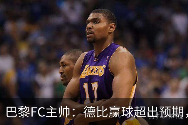 巴黎FC主帅：德比赢球超出预期，但“我们是巨人旁边的矮人”