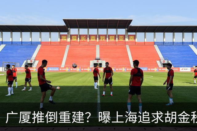 广厦推倒重建？曝上海追求胡金秋欲组豪阵 篮协新政让国企形成垄断