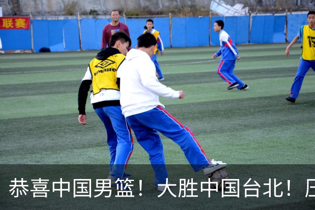 恭喜中国男篮！大胜中国台北！压哨小组出线