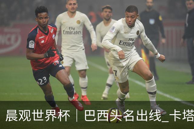 晨观世界杯｜巴西头名出线 卡塔尔出局