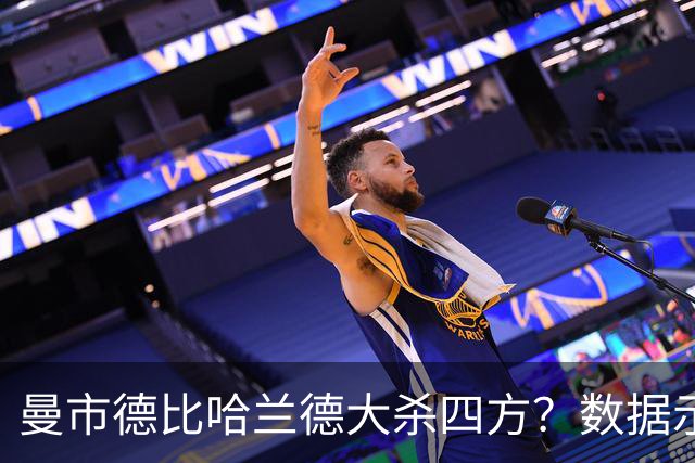 曼市德比哈兰德大杀四方？数据示曼城大胜不易
