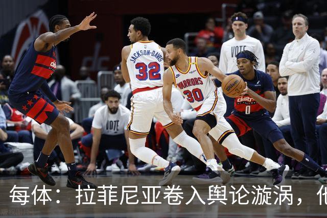 每体：拉菲尼亚卷入舆论漩涡，他可能因绕过中介买房被起诉