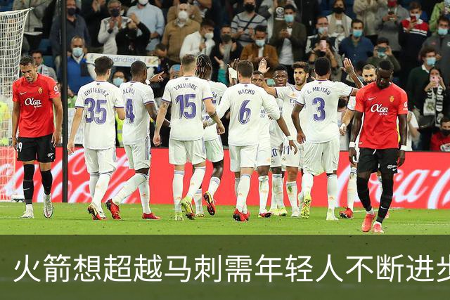 火箭想超越马刺需年轻人不断进步 但他们年龄比马刺核心年龄还大