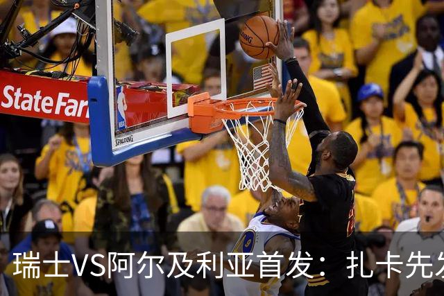 瑞士VS阿尔及利亚首发：扎卡先发 齐达内之子出战