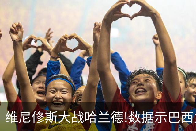 维尼修斯大战哈兰德!数据示巴西力克挪威晋级