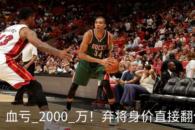 血亏 2000 万！弃将身价直接翻倍，利物浦高价回购暗藏两难抉择