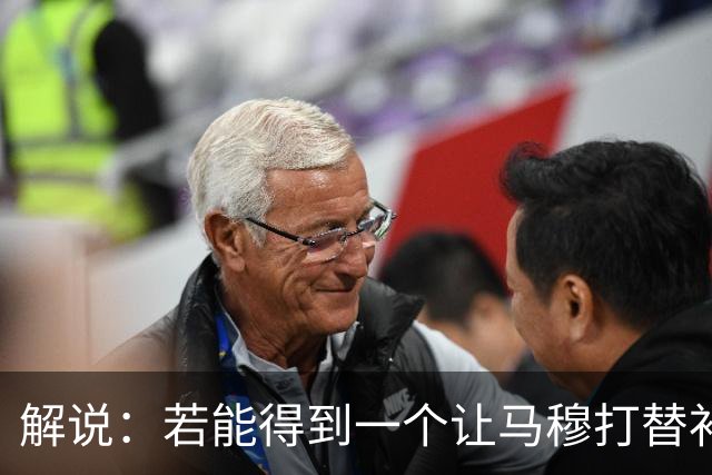 解说：若能得到一个让马穆打替补的四号位 湖人的操作还能算及格