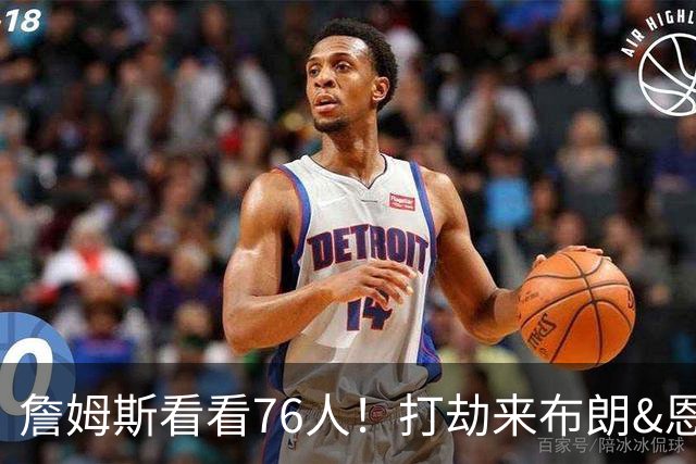 詹姆斯看看76人！打劫来布朗&恩马VJ星光闪耀&有薪金空间 太契合