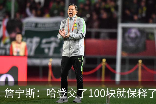 詹宁斯：哈登交了100块就保释了？若警察放我走我愿意给他1000