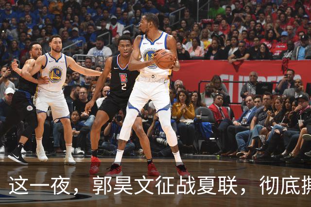 这一夜，郭昊文征战夏联，彻底撕碎了男篮集训队的体面