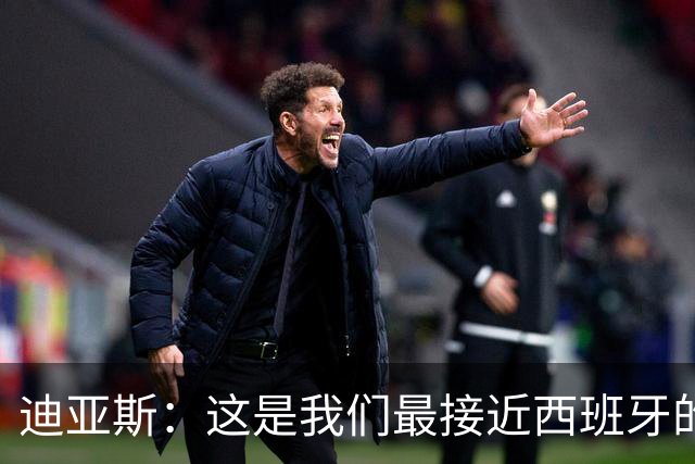 迪亚斯：这是我们最接近西班牙的一次 夸雷斯马：你们浪费了天赋