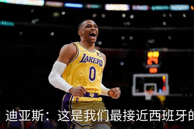 迪亚斯：这是我们最接近西班牙的一次 夸雷斯马：你们浪费了天赋