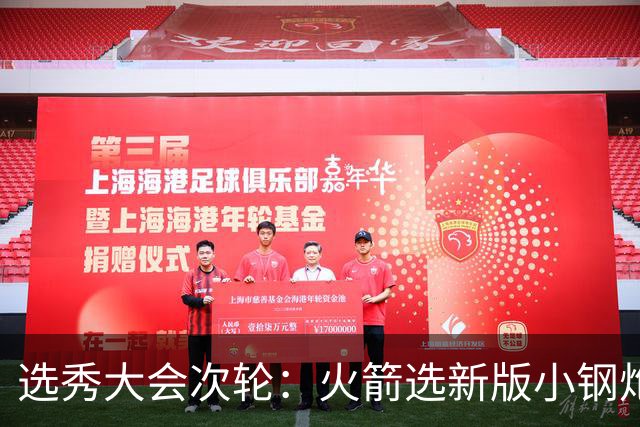 选秀大会次轮：火箭选新版小钢炮 勇士摘大龄侧翼