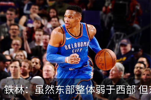 铁林：虽然东部整体弱于西部 但东部顶级强队完全不输西部