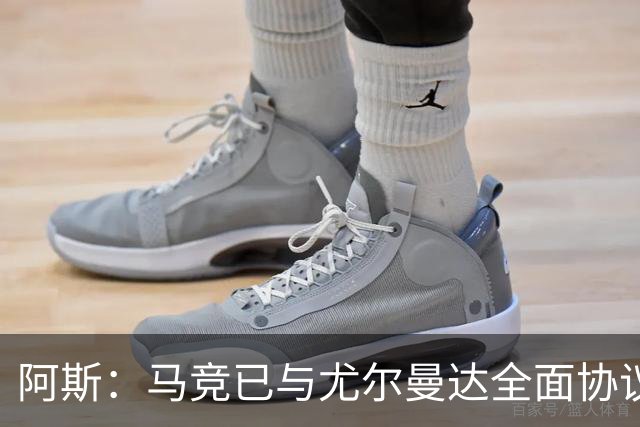 阿斯：马竞已与尤尔曼达全面协议，转会费最高可达4500万欧元
