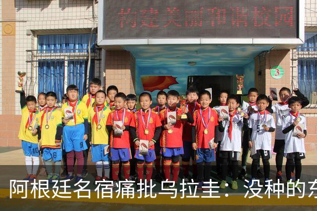 阿根廷名宿痛批乌拉圭：没种的东西！就像我们有时候说法国队一样