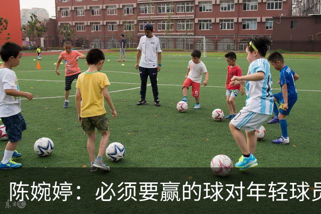 陈婉婷：必须要赢的球对年轻球员压力更大，下半场还可以做得更好