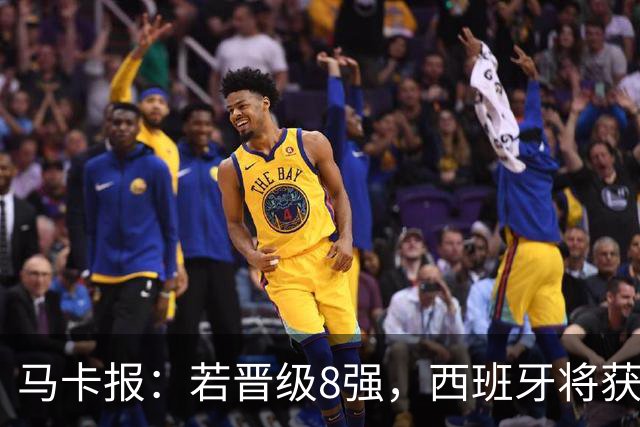 马卡报：若晋级8强，西班牙将获得足协的奖金