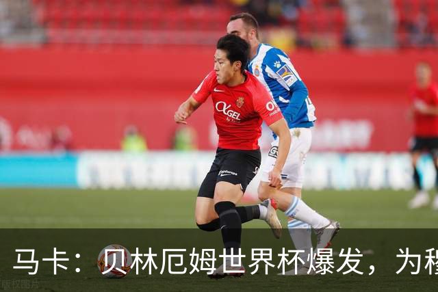 马卡：贝林厄姆世界杯爆发，为穆里尼奥将他位置前提指明方向