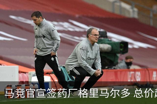 马竞官宣签药厂格里马尔多 总价超2000万欧合同为期4年