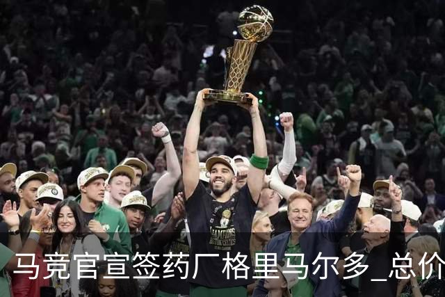 马竞官宣签药厂格里马尔多 总价超2000万欧合同为期4年