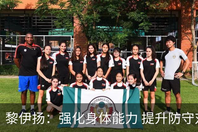 黎伊扬：强化身体能力 提升防守对抗强度与体能储备 精进投篮技术