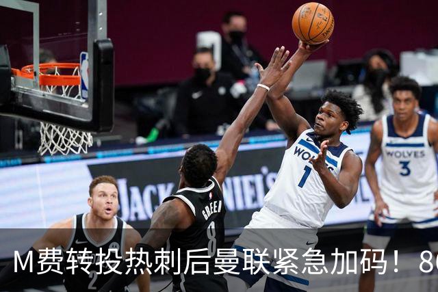 M费转投热刺后曼联紧急加码！8600万镑询价恩梅查，转会僵局存阻碍