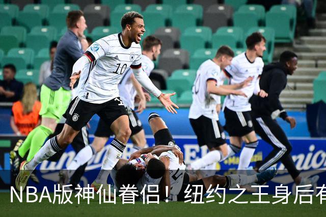 NBA版神仙眷侣！纽约之王身后有贤内助 布伦森因她成人生赢家