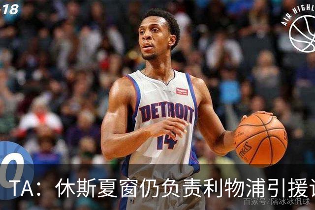 TA：休斯夏窗仍负责利物浦引援谈判工作，俱乐部有意巴尔科拉