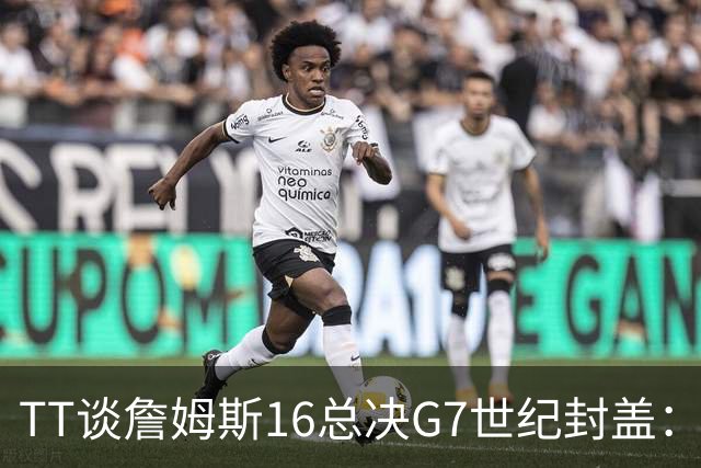 TT谈詹姆斯16总决G7世纪封盖：这是天命所归 让勇士球迷安静了