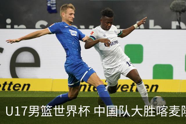 U17男篮世界杯 中国队大胜喀麦隆收获开门红