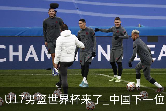 U17男篮世界杯来了 中国下一位NBA球员或就在其中