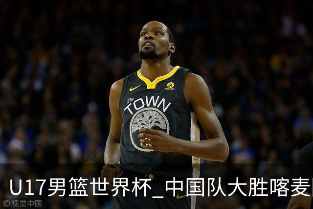 U17男篮世界杯 中国队大胜喀麦隆收获开门红